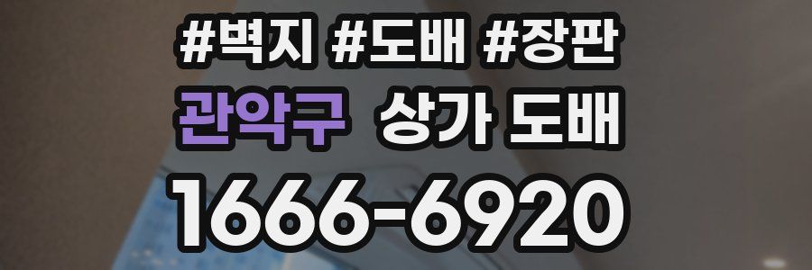 관악구 상가 도배