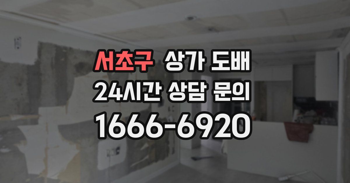 서초구 상가 도배