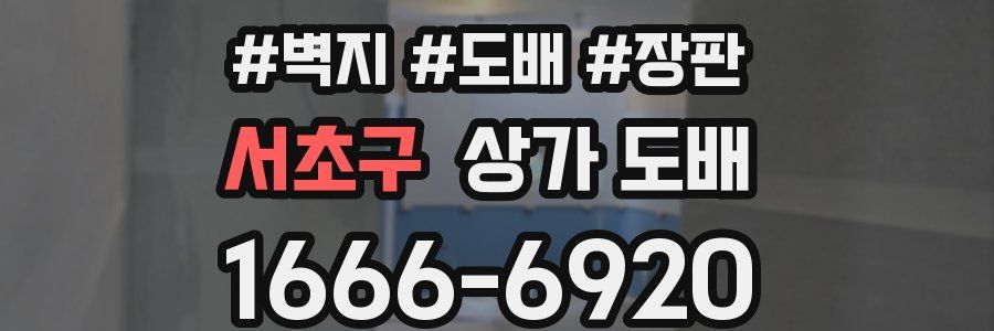 서초구 상가 도배