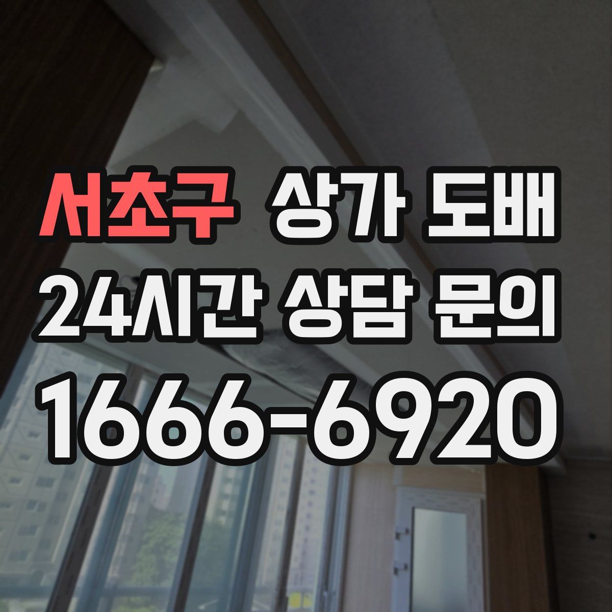 서초구 상가 도배