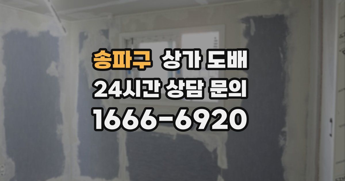 송파구 상가 도배