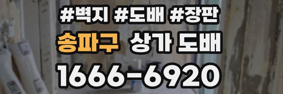 송파구 상가 도배