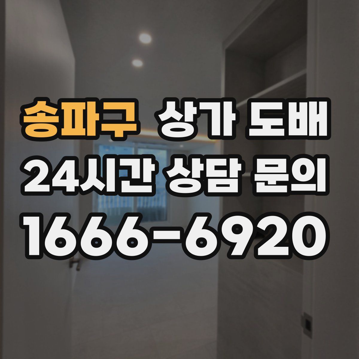 송파구 상가 도배