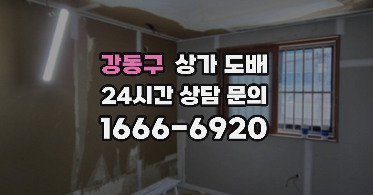 강동구 상가 도배