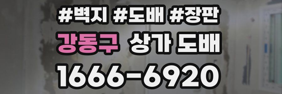 강동구 상가 도배
