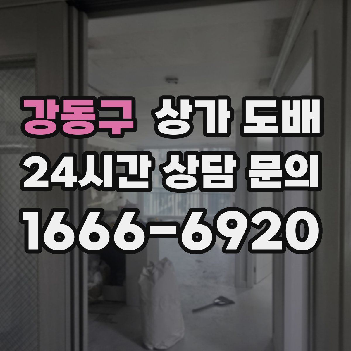 강동구 상가 도배