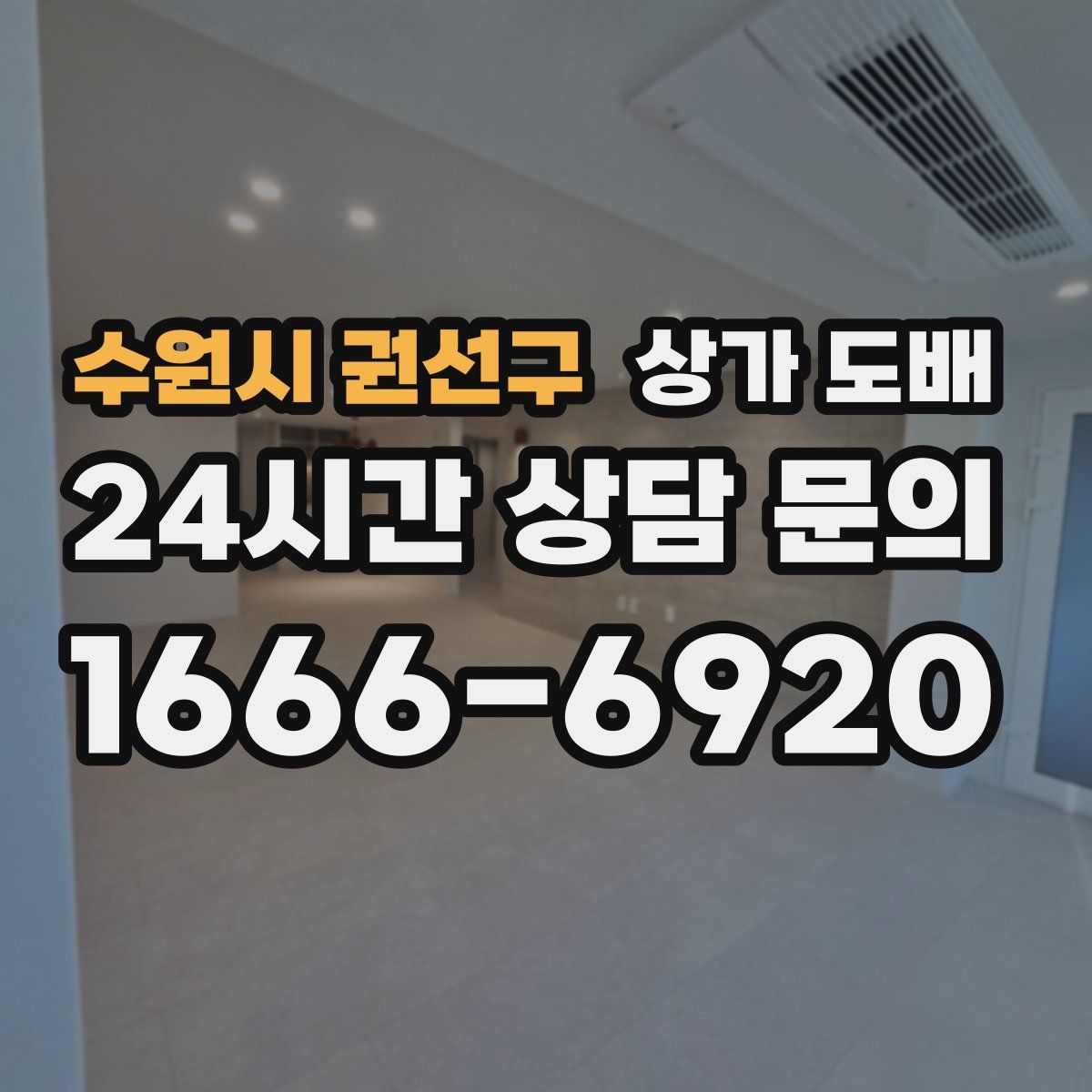 수원시 권선구 상가 도배