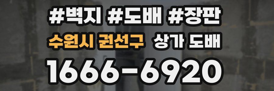 수원시 권선구 상가 도배