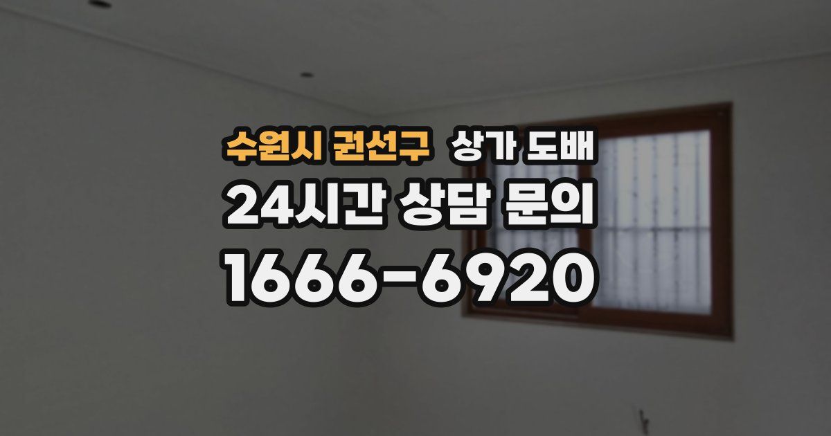 수원시 권선구 상가 도배