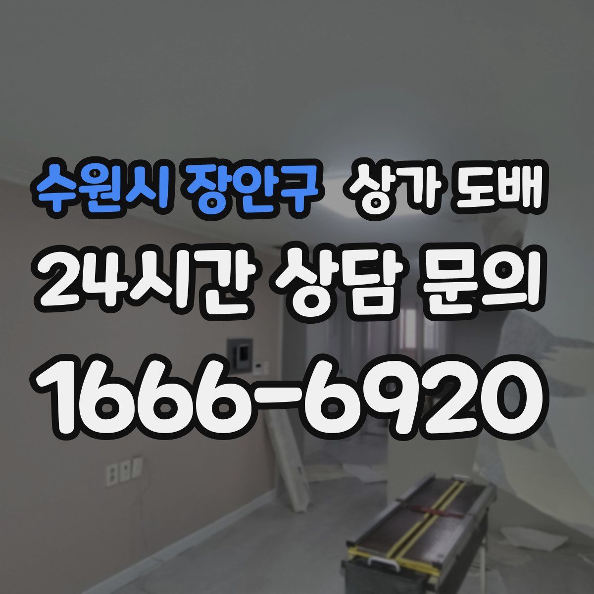 수원시 장안구 상가 도배