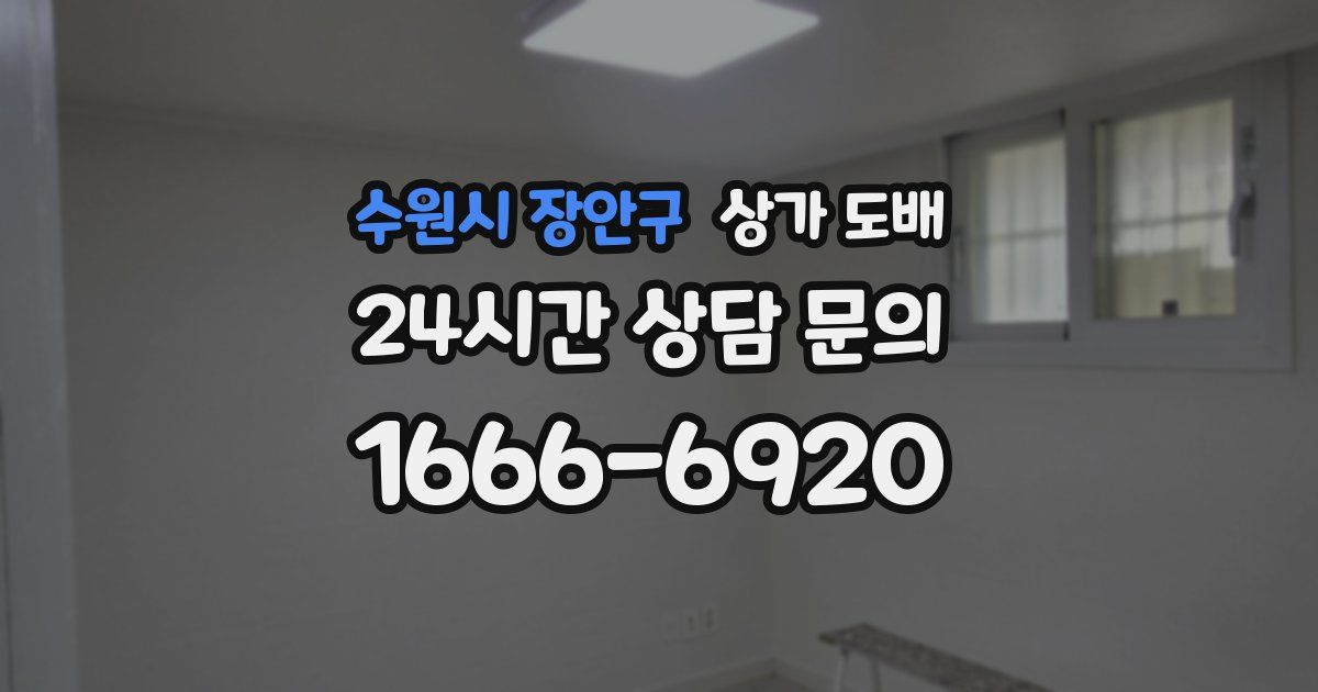 수원시 장안구 상가 도배