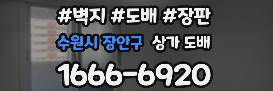 수원시 장안구 상가 도배