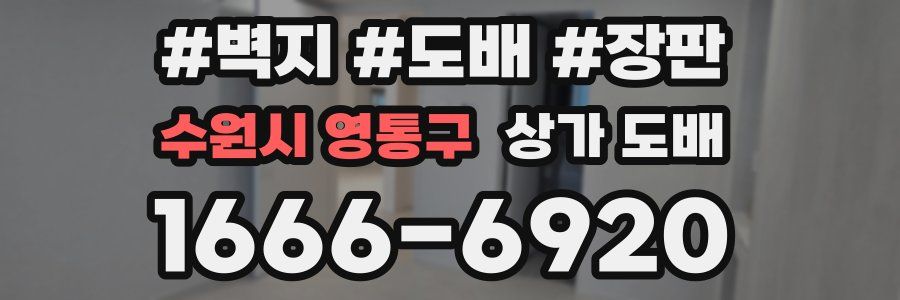 수원시 영통구 상가 도배