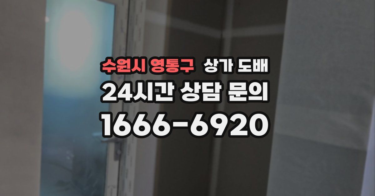 수원시 영통구 상가 도배