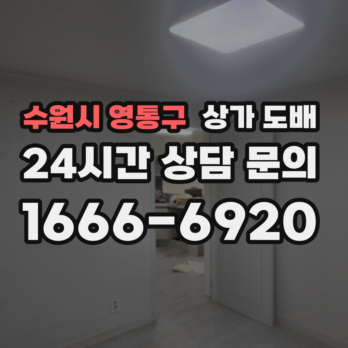 수원시 영통구 상가 도배