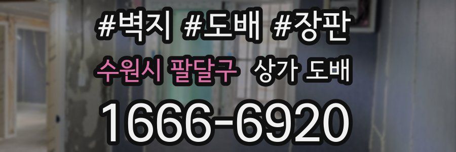 수원시 팔달구 상가 도배
