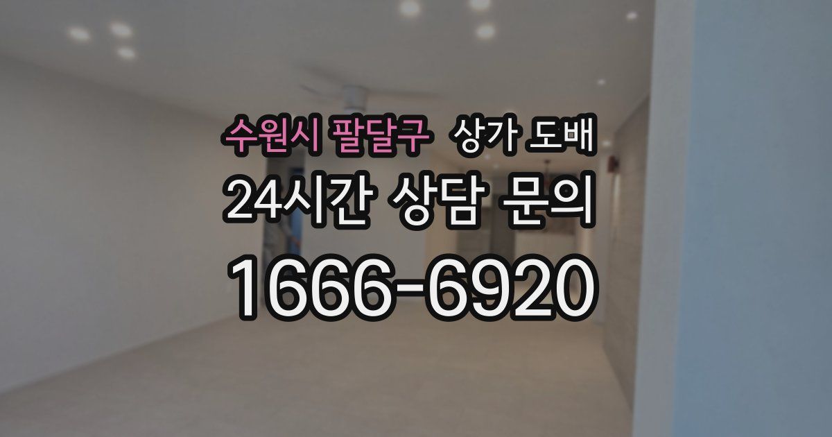 수원시 팔달구 상가 도배