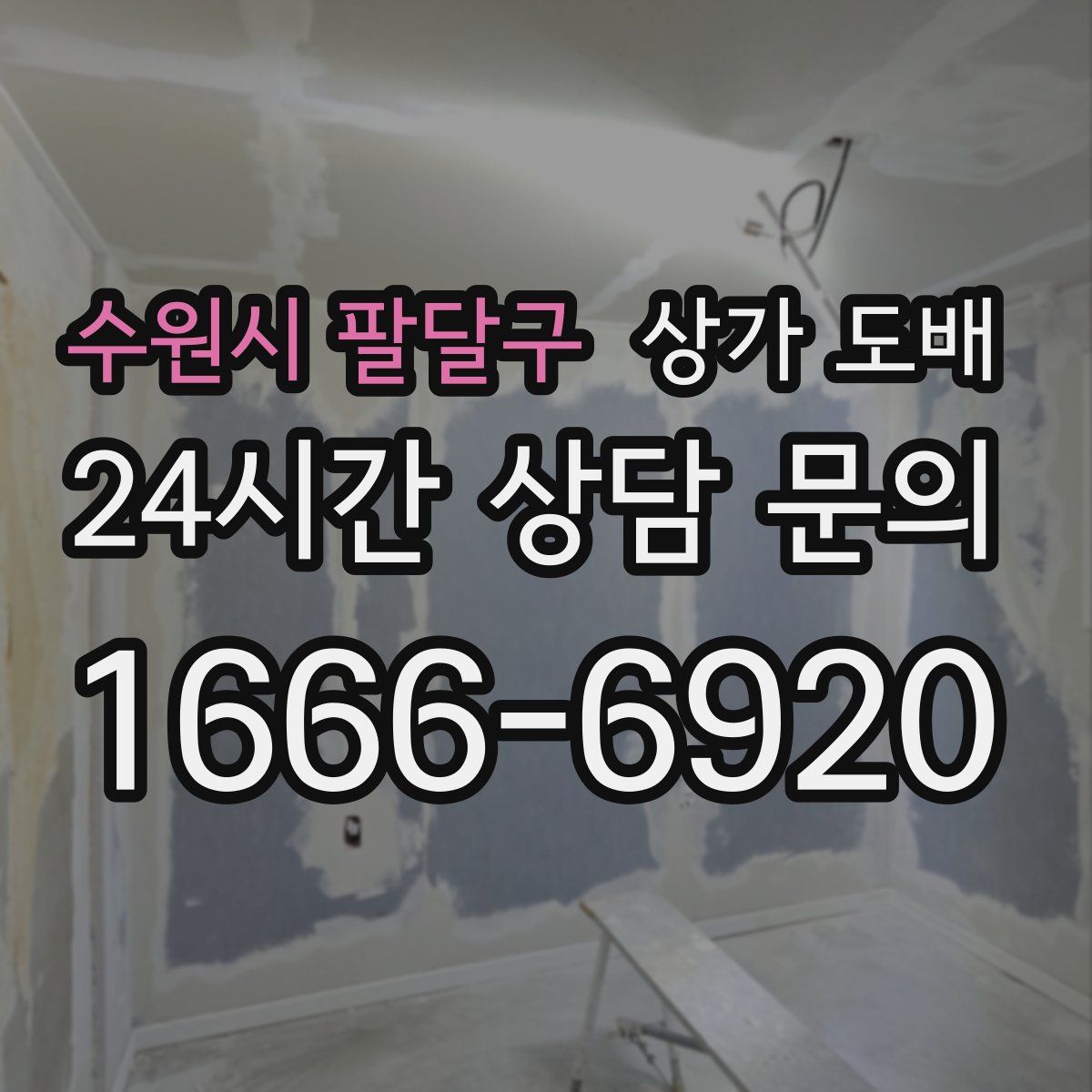 수원시 팔달구 상가 도배