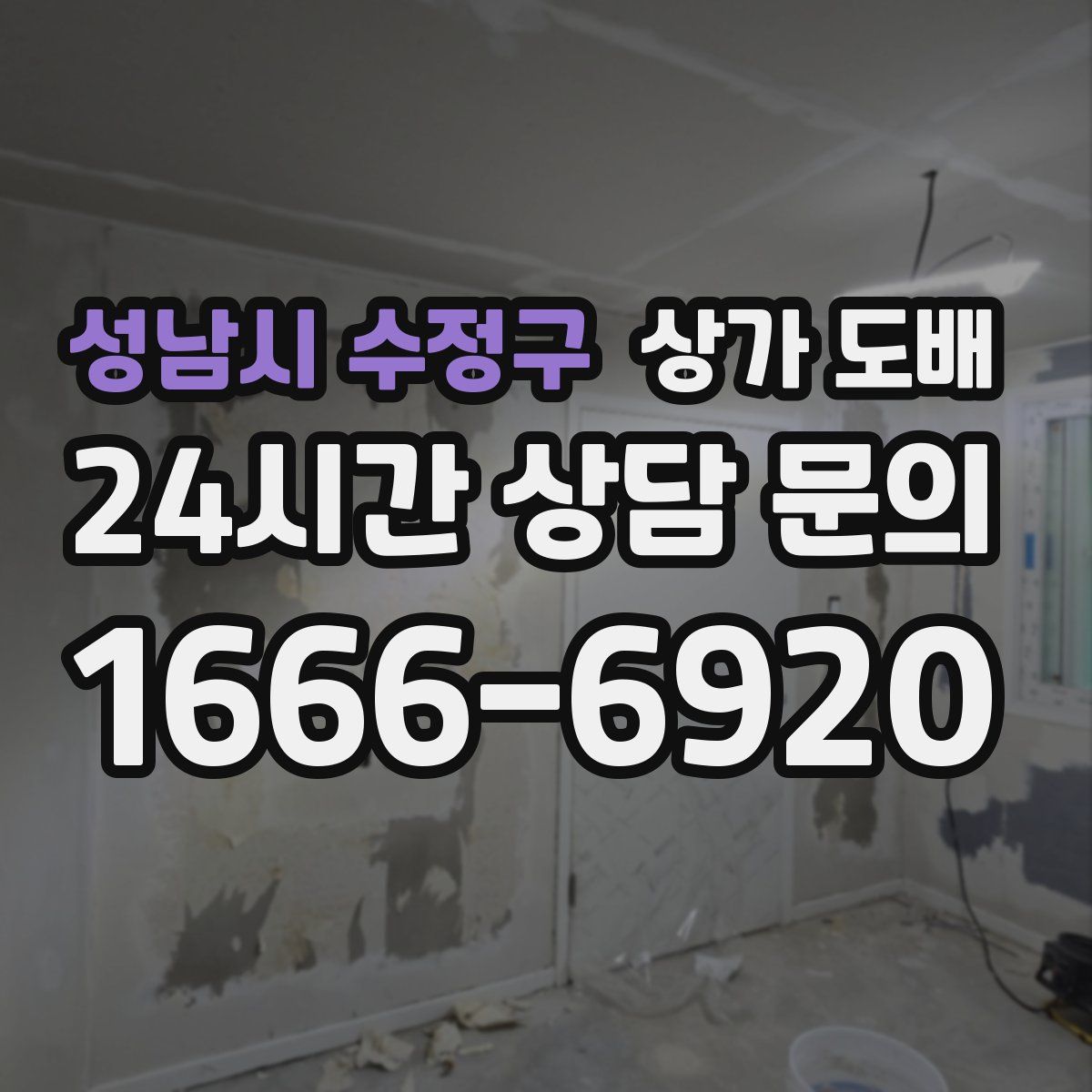 성남시 수정구 상가 도배