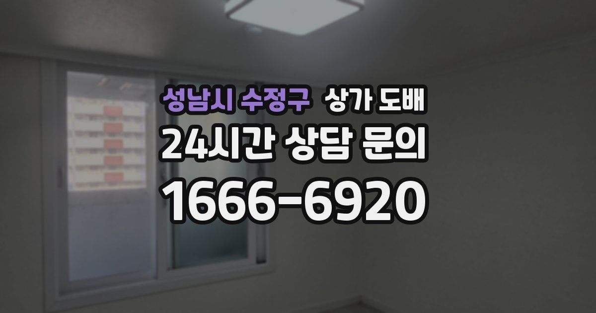 성남시 수정구 상가 도배