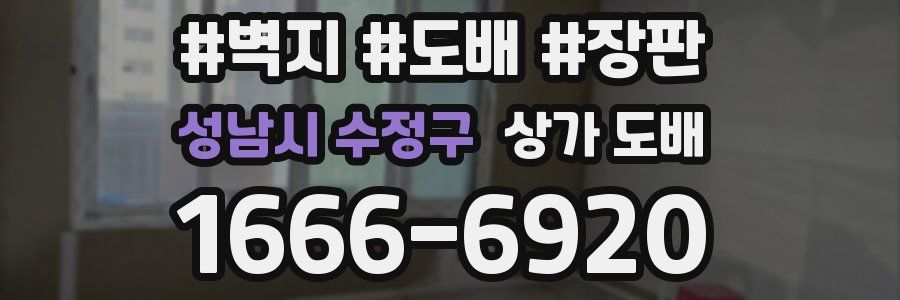 성남시 수정구 상가 도배