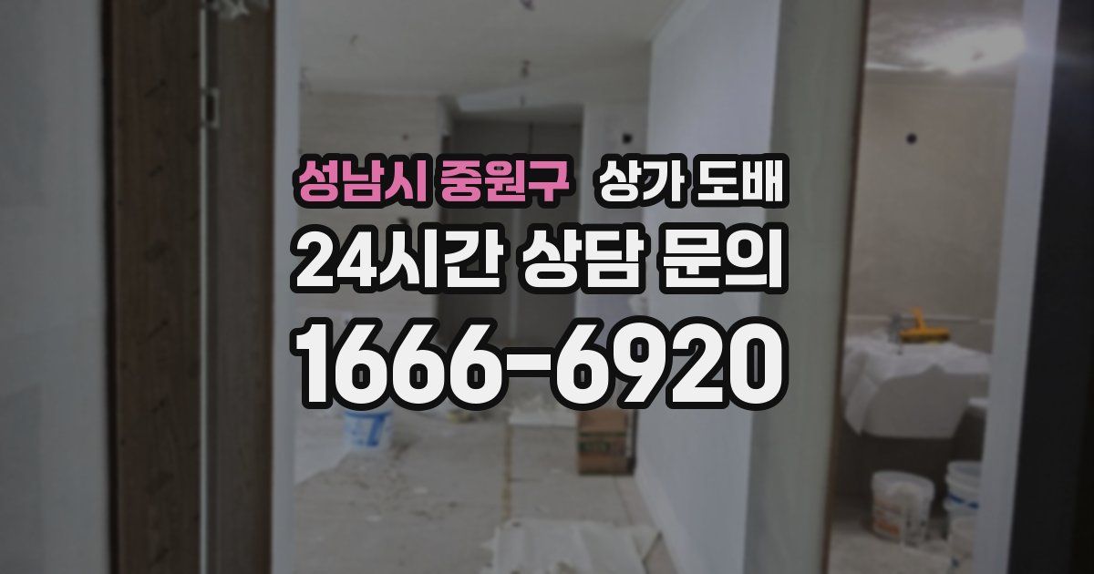 성남시 중원구 상가 도배