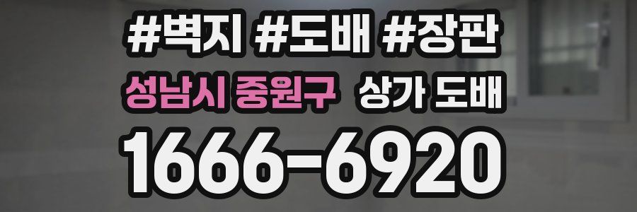 성남시 중원구 상가 도배