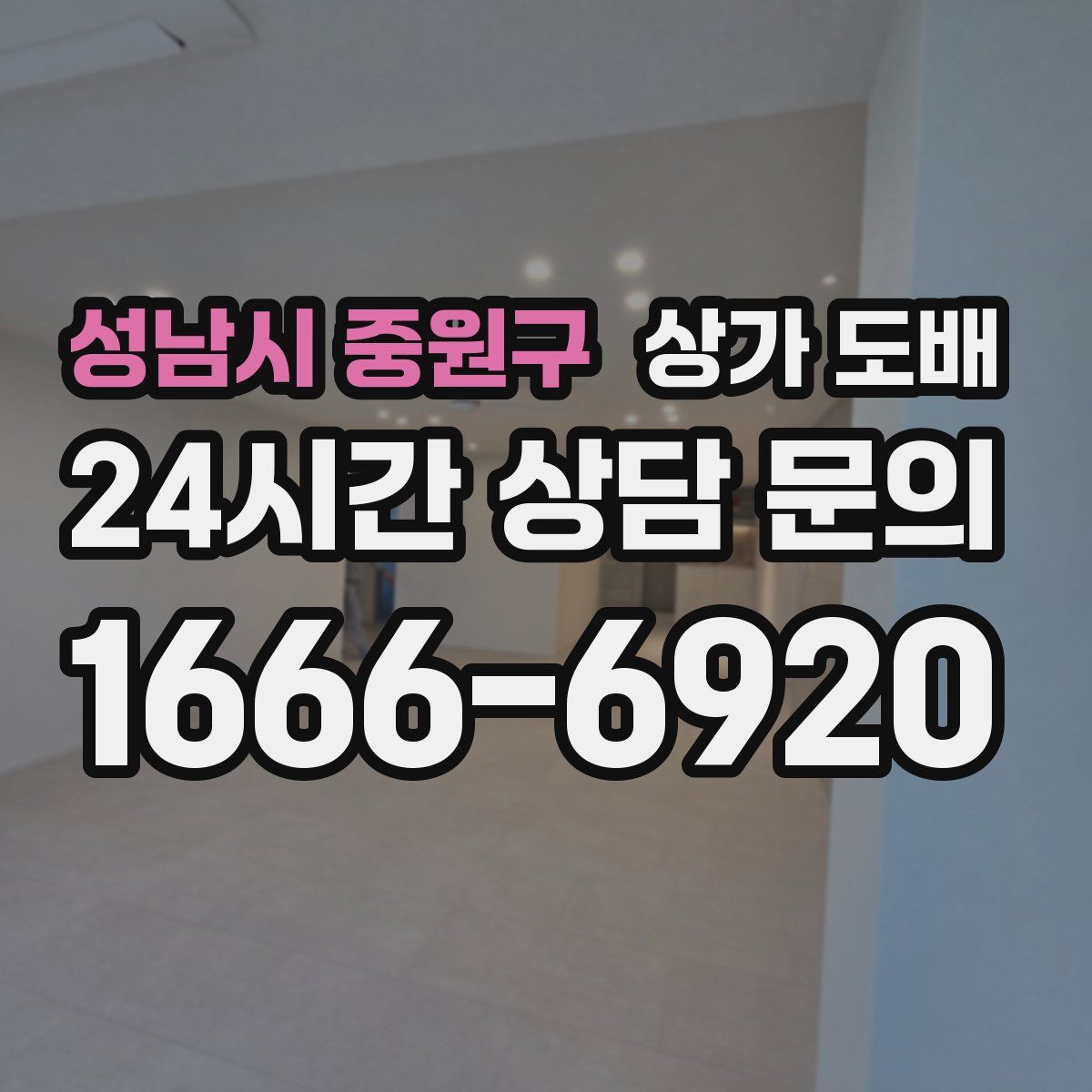 성남시 중원구 상가 도배