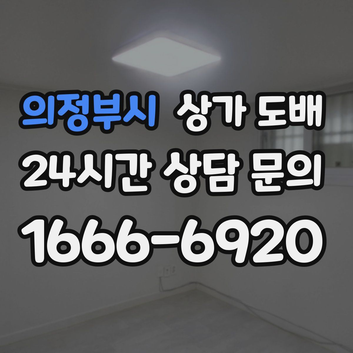 의정부시 상가 도배