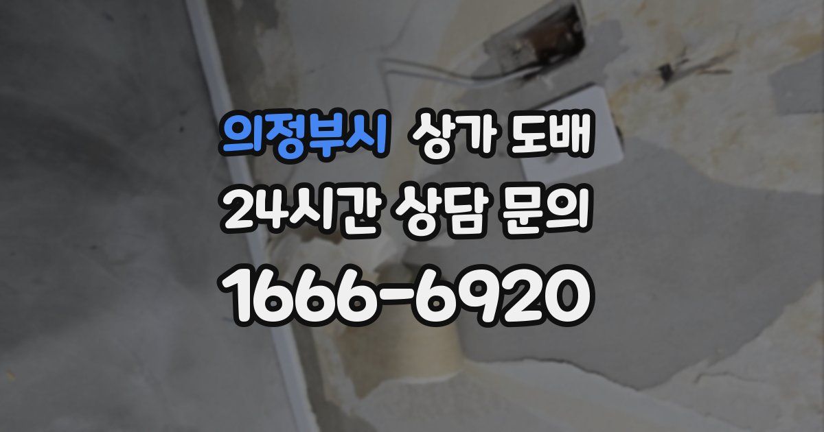 의정부시 상가 도배