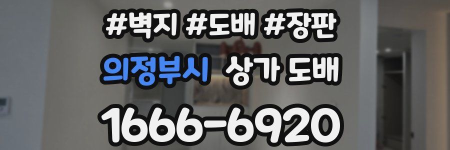 의정부시 상가 도배
