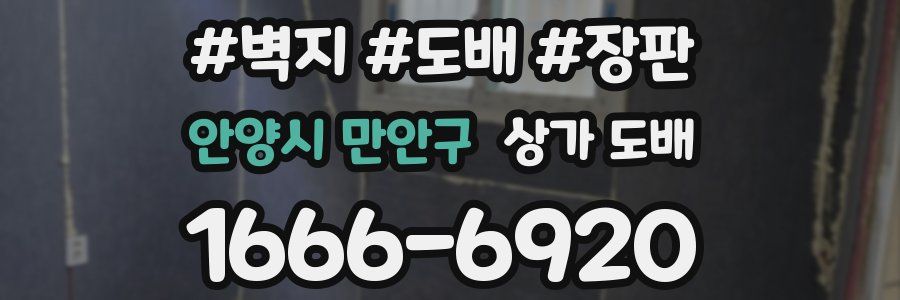 안양시 만안구 상가 도배