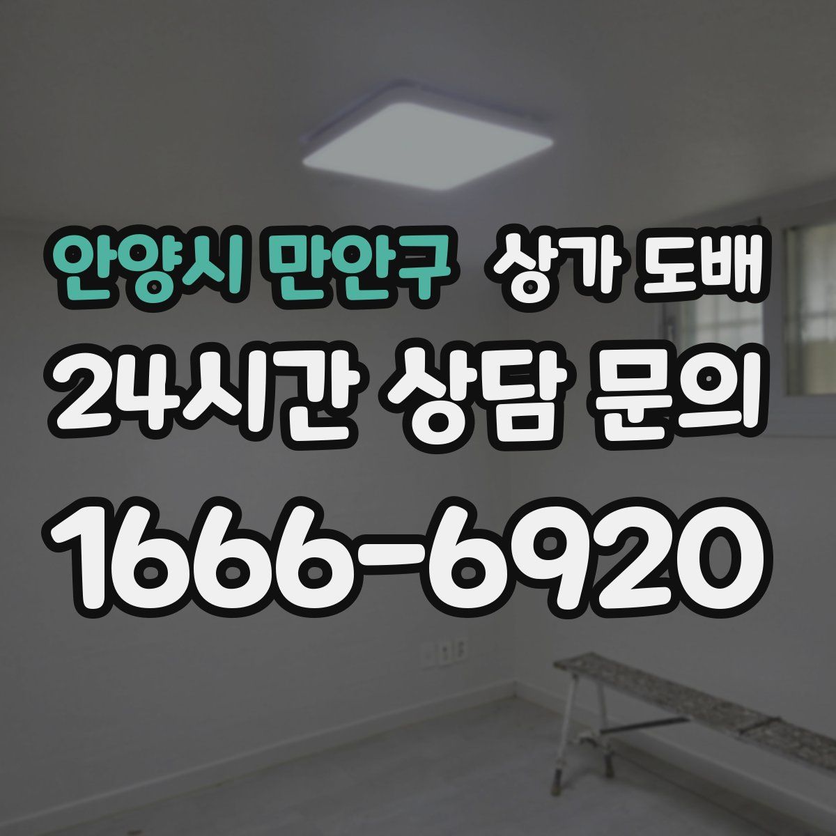안양시 만안구 상가 도배