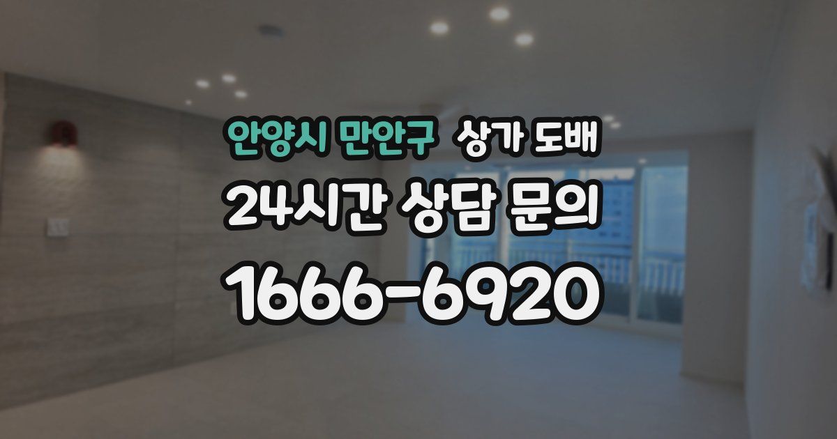 안양시 만안구 상가 도배