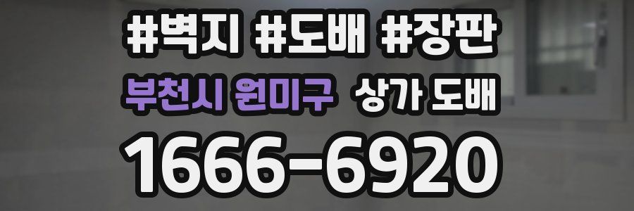 부천시 원미구 상가 도배
