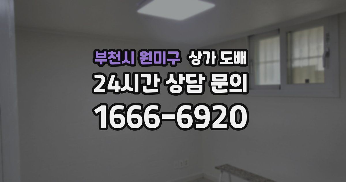 부천시 원미구 상가 도배