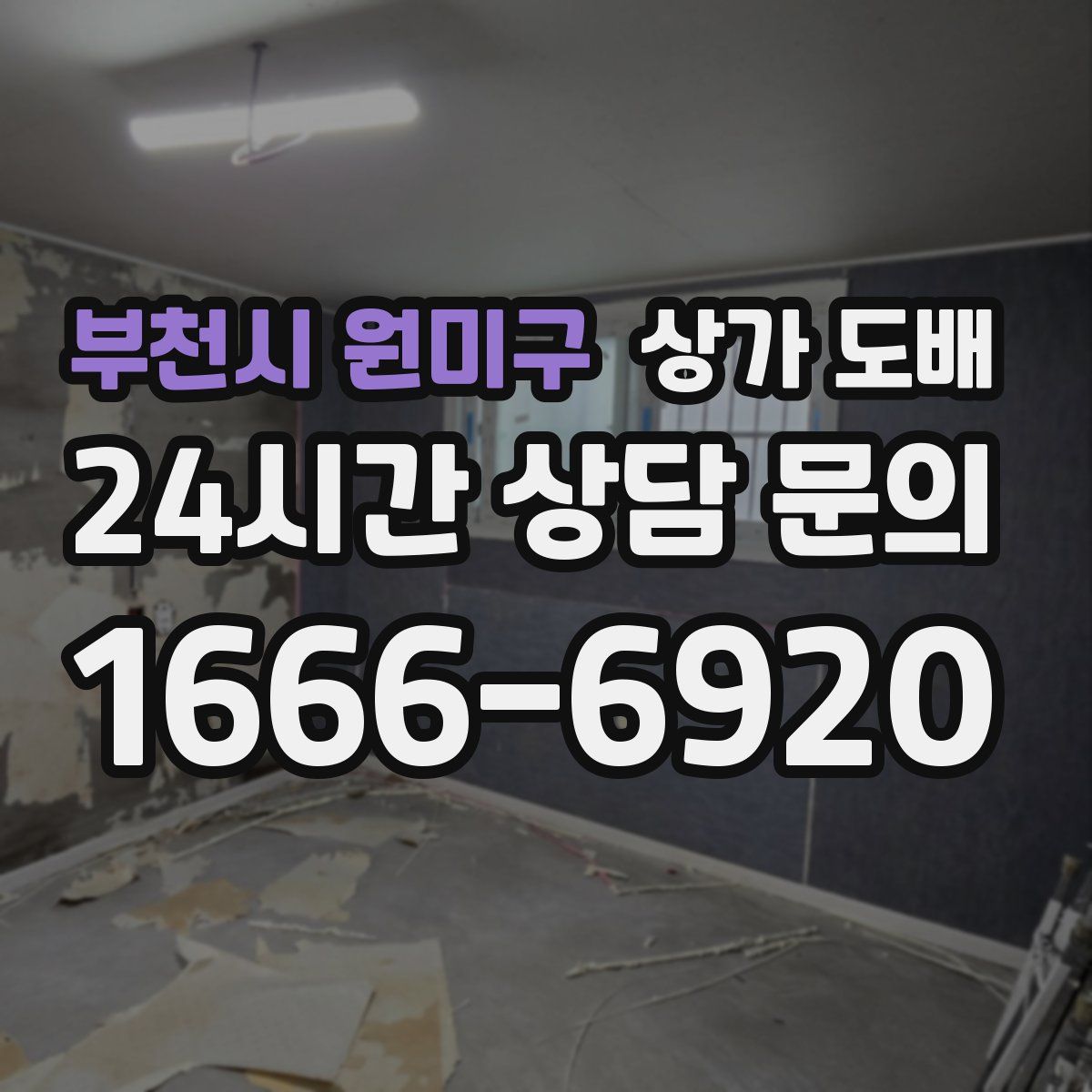 부천시 원미구 상가 도배