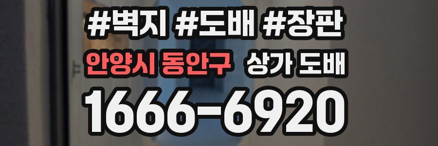 안양시 동안구 상가 도배