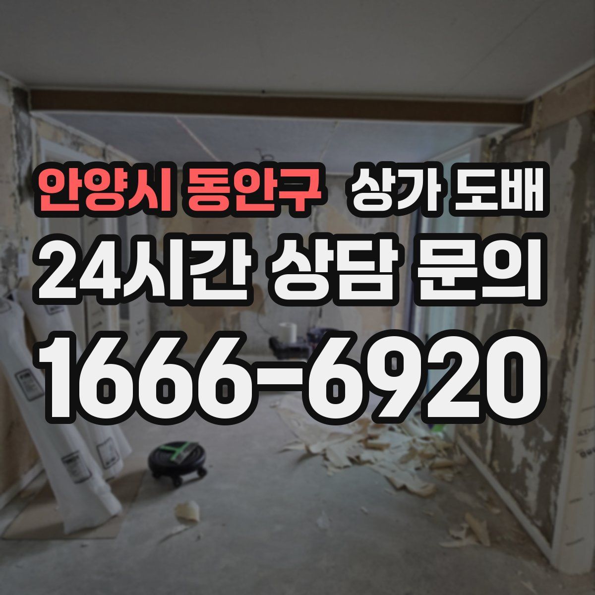 안양시 동안구 상가 도배