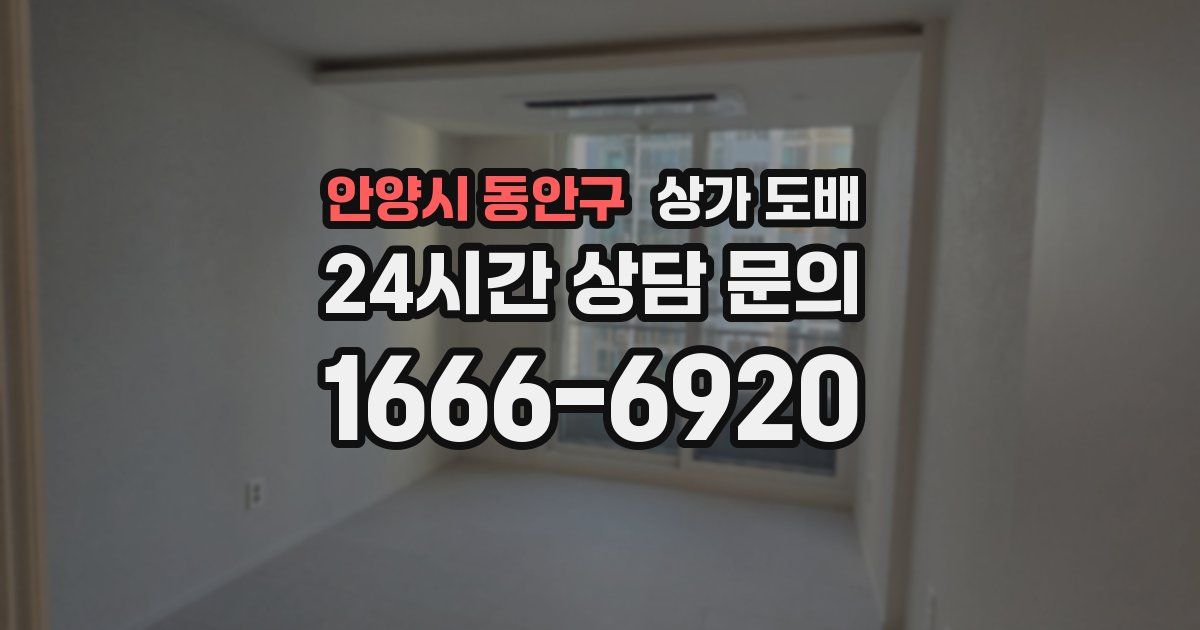 안양시 동안구 상가 도배