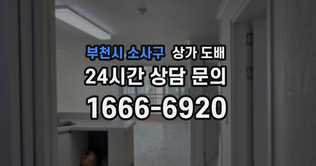 부천시 소사구 상가 도배