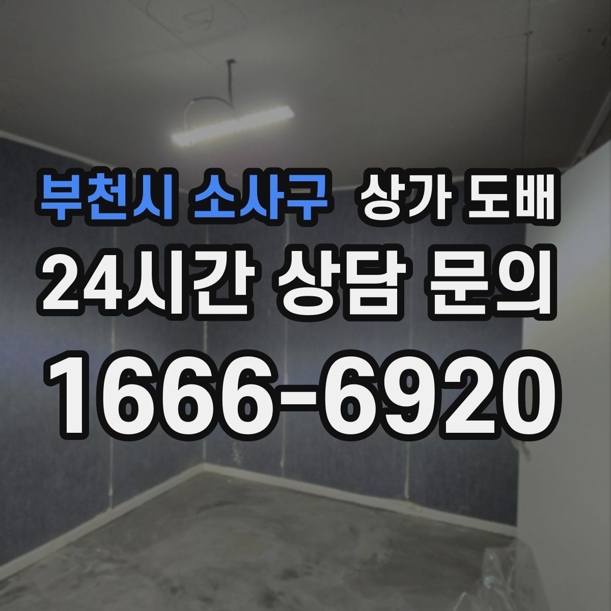 부천시 소사구 상가 도배