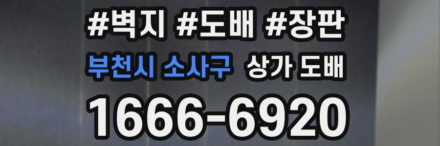 부천시 소사구 상가 도배