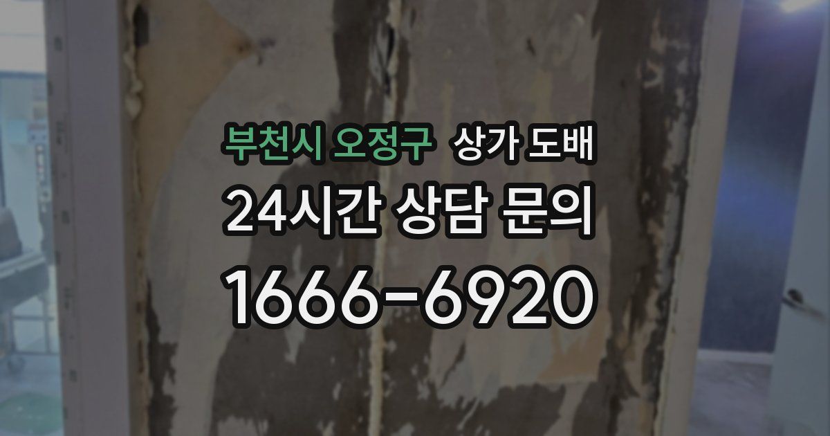 부천시 오정구 상가 도배