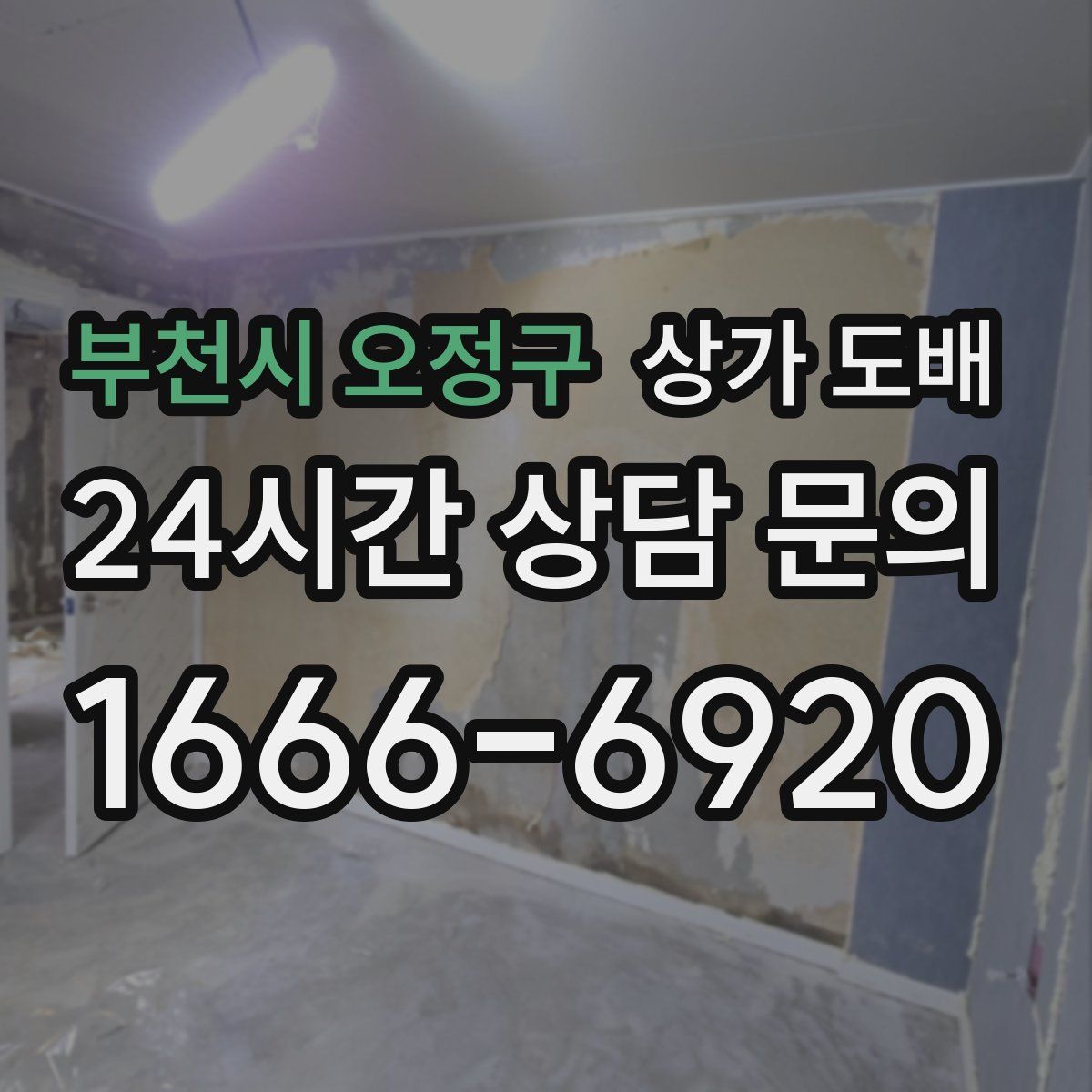 부천시 오정구 상가 도배