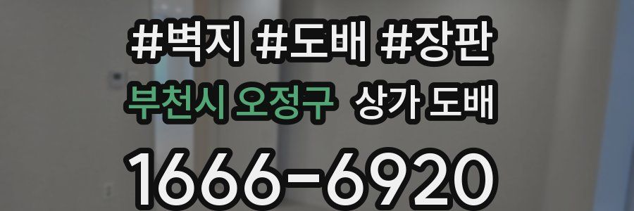 부천시 오정구 상가 도배