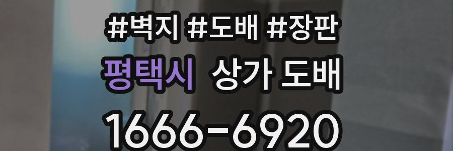 평택시 상가 도배