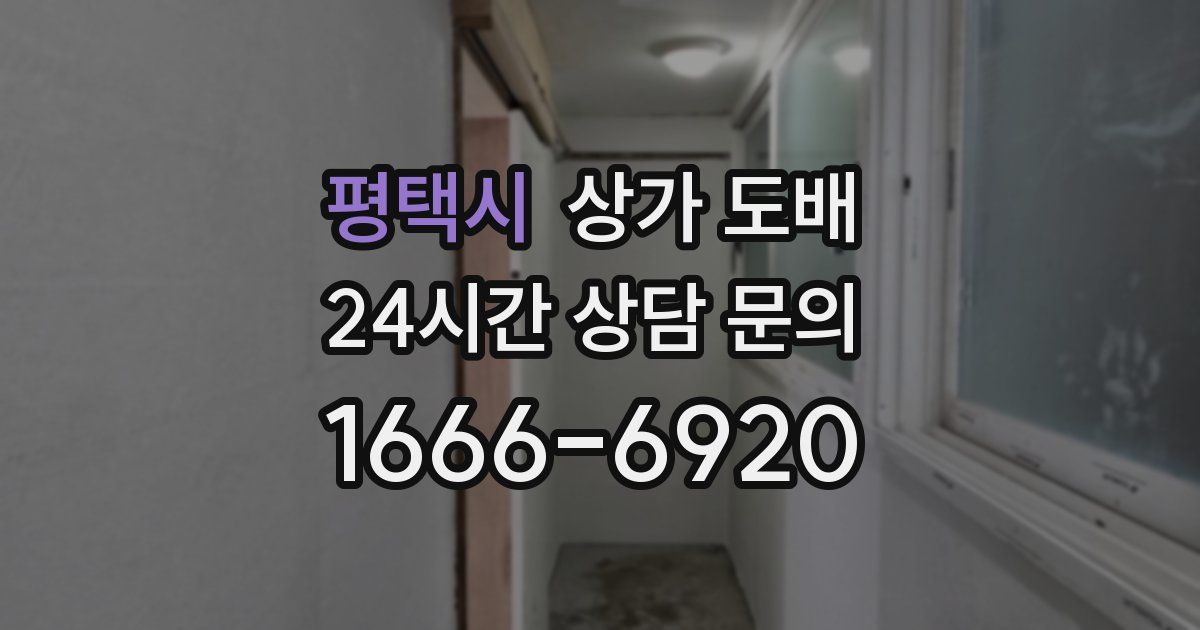 평택시 상가 도배