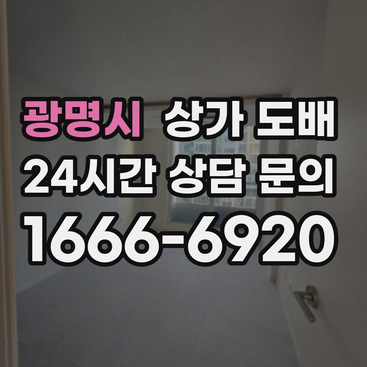 광명시 상가 도배