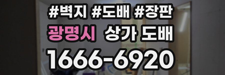광명시 상가 도배